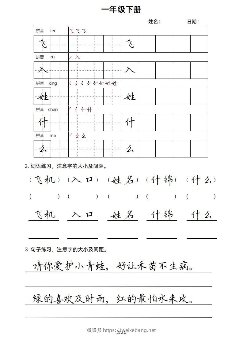 图片[2]-一年级下册楷书-微课邦