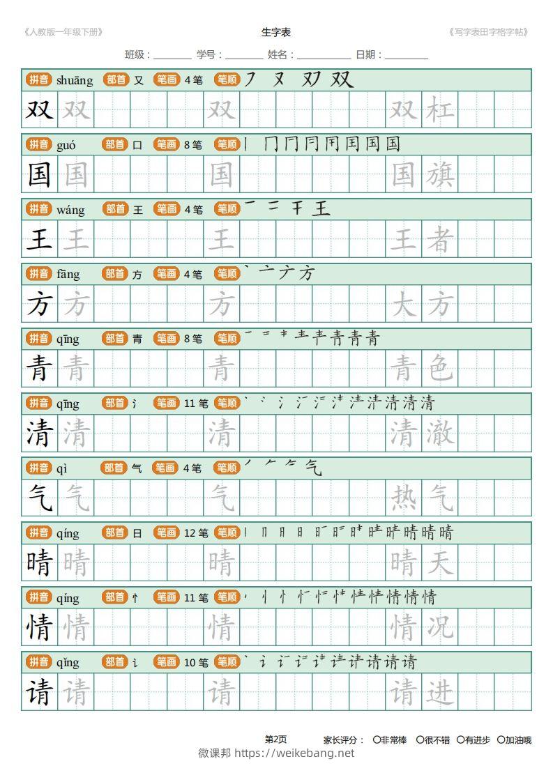 图片[2]-一年级下册写字表田字格字帖笔顺-微课邦