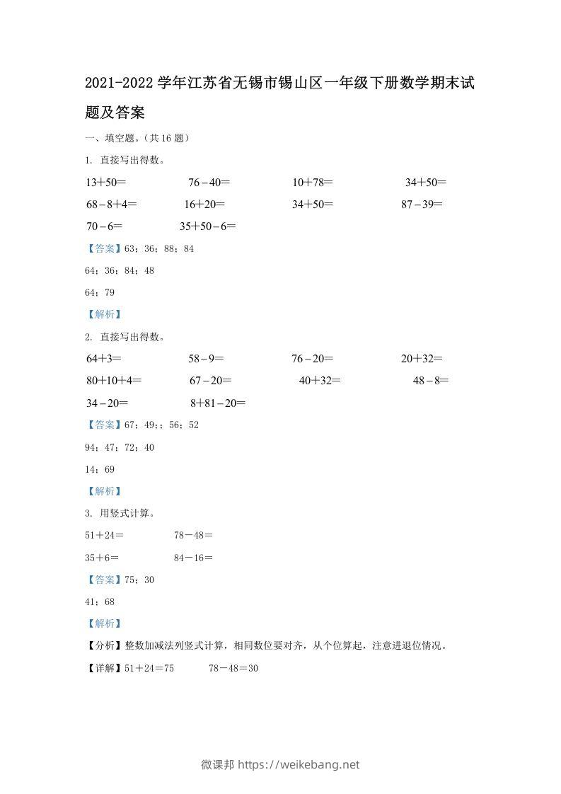 2021-2022学年江苏省无锡市锡山区一年级下册数学期末试题及答案(Word版)-微课邦