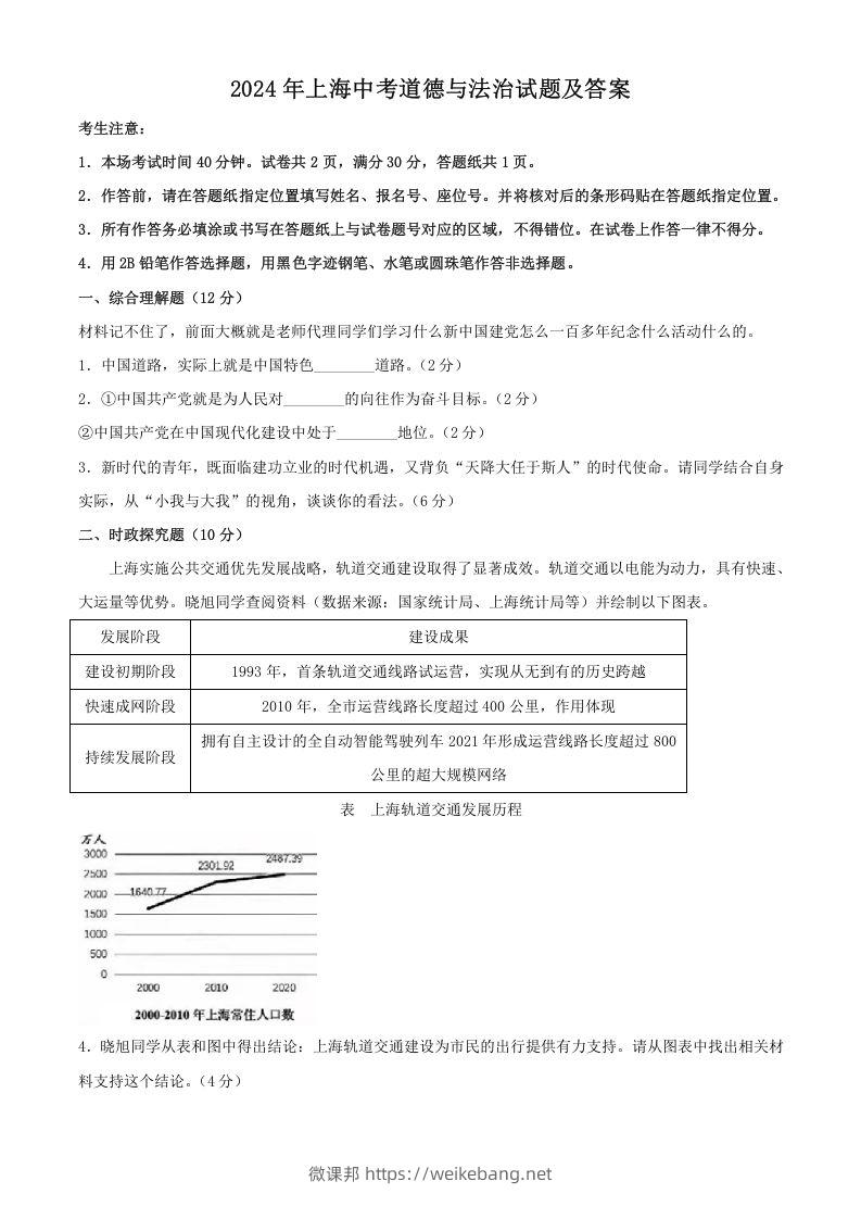 2024年上海中考道德与法治试题及答案(Word版)-微课邦