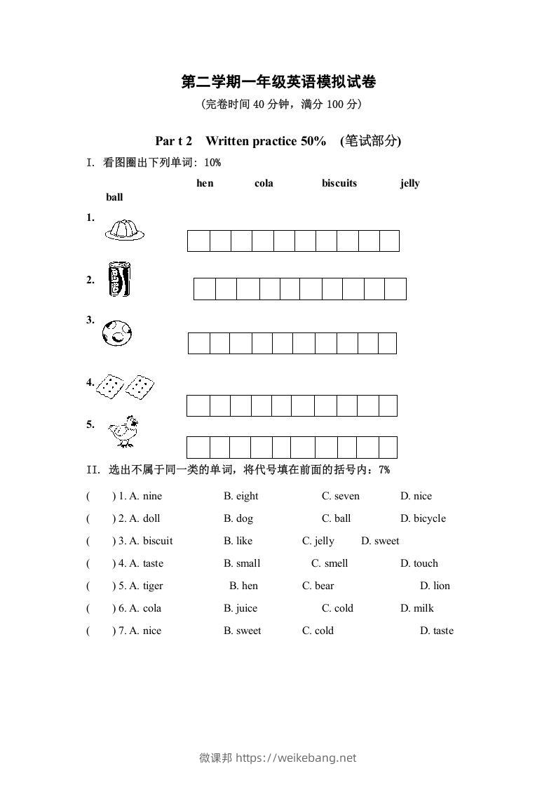 一年级英语下册模拟试卷-微课邦