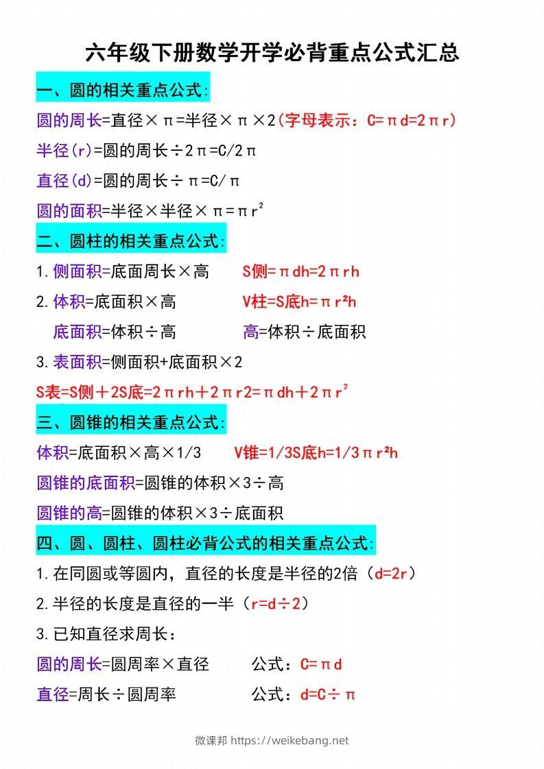 六年级下册数学必背重点公式汇总-微课邦