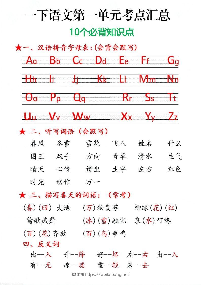 一下语文第一单元10个必备知识点-微课邦