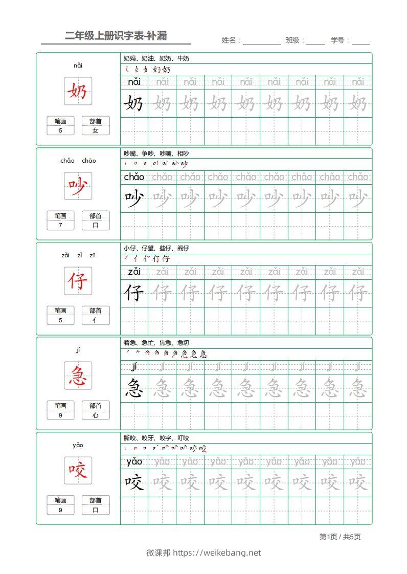 二上语文：识字表字帖描红补漏-微课邦