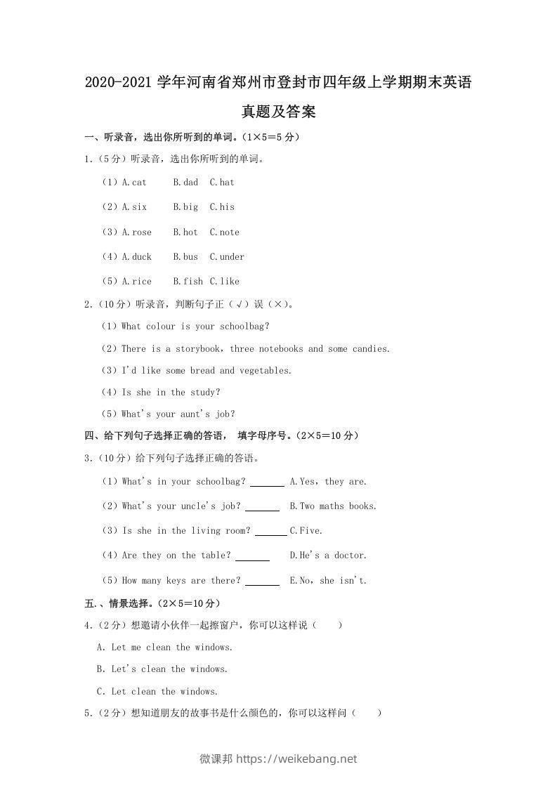 2020-2021学年河南省郑州市登封市四年级上学期期末英语真题及答案(Word版)-微课邦