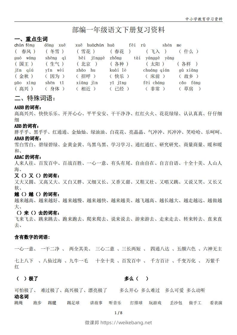 一年级语文下册复习资料(全面、经典)-微课邦