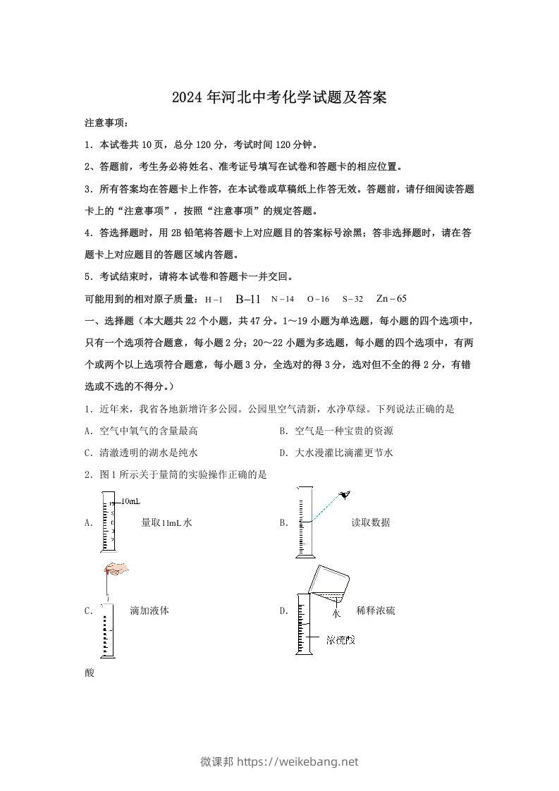 2024年河北中考化学试题及答案(Word版)-微课邦