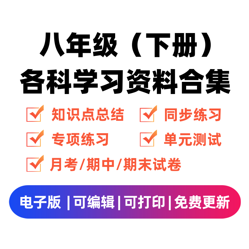 八年级（下册）各科学习资料合集-微课邦