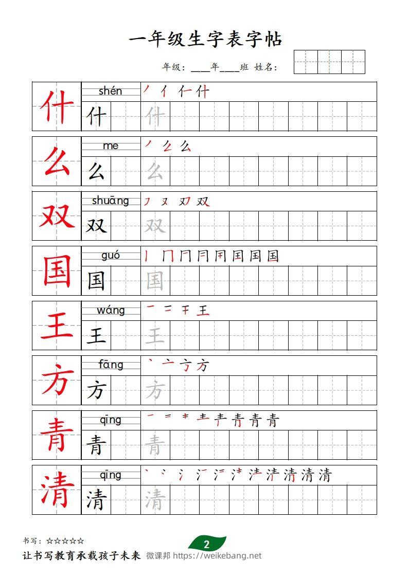 图片[2]-【字贴】一类生字表字帖-微课邦