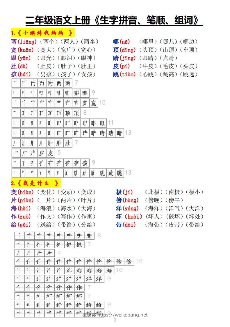 二上语文《生字拼音、笔顺、组词》-微课邦