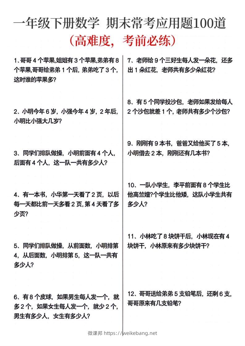 一年级下册数学期末常考应用题100道-微课邦