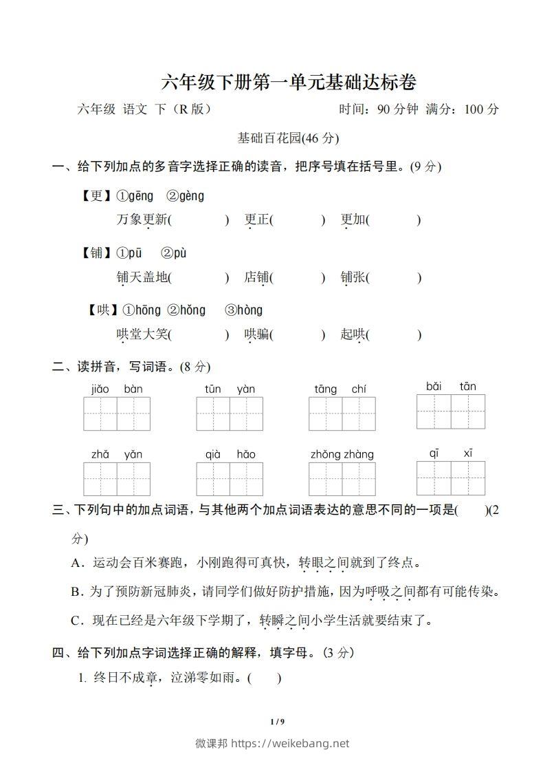 六年级下册第一单元基础达标卷-微课邦