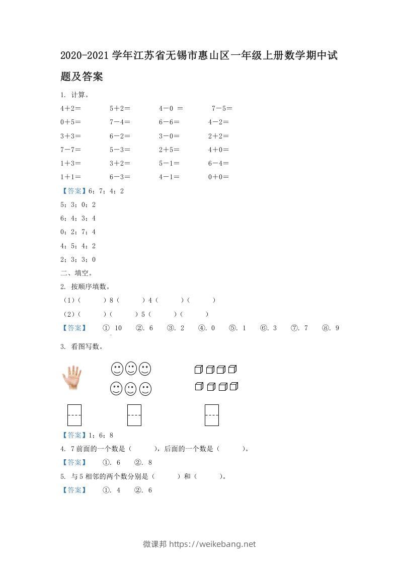 2020-2021学年江苏省无锡市惠山区一年级上册数学期中试题及答案(Word版)-微课邦