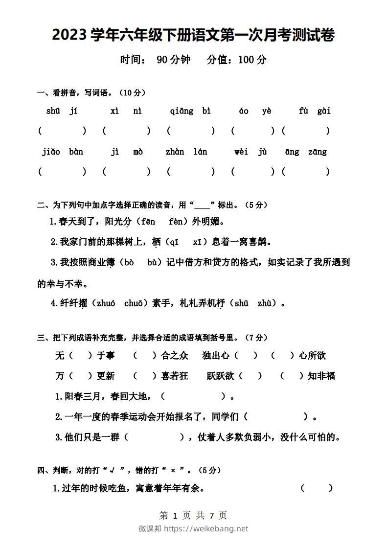 六下语文第一次月考试卷-微课邦