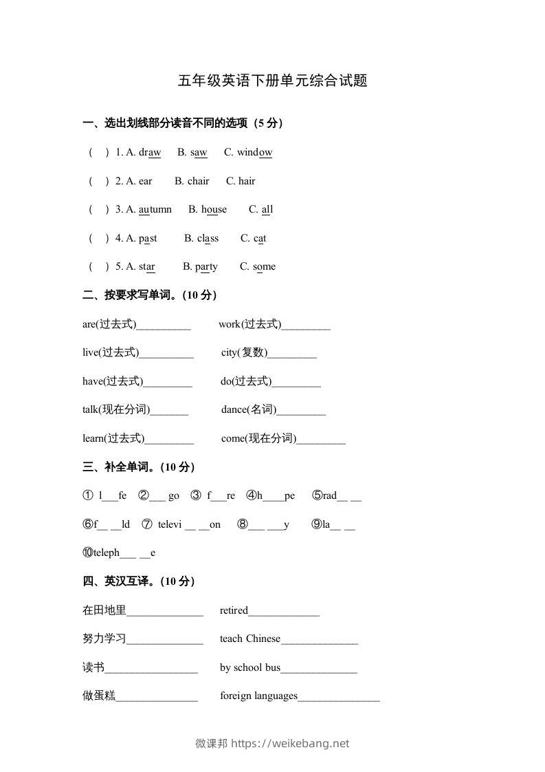 五年级英语下册单元综合试题（人教版）-微课邦