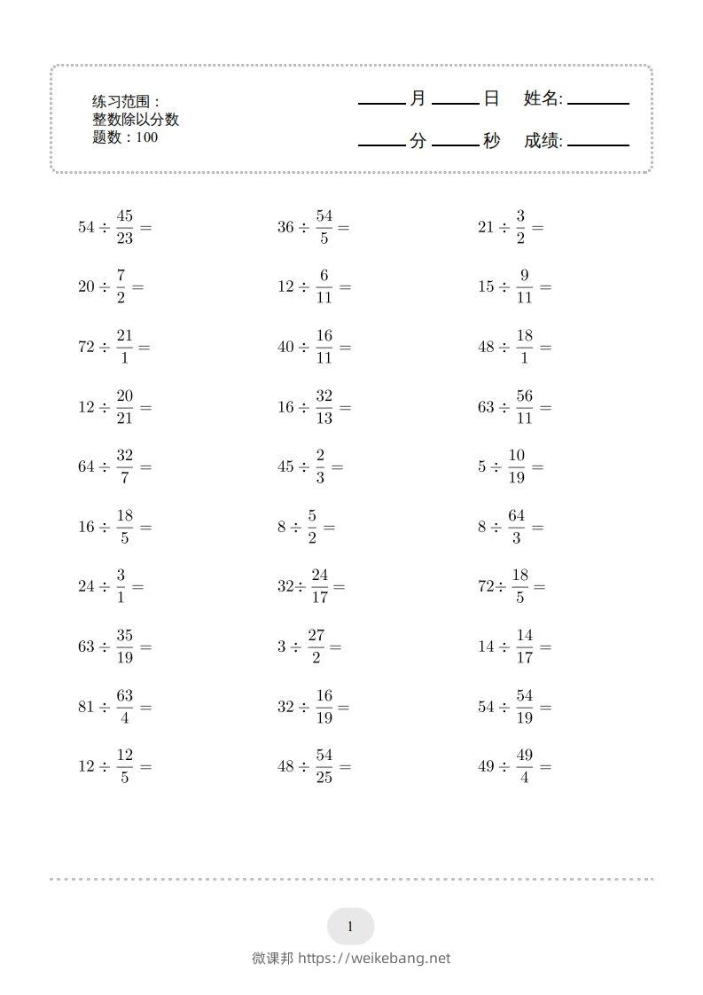 六年级数学下册▲口算题（整数除以分数）连打版（人教版）-微课邦