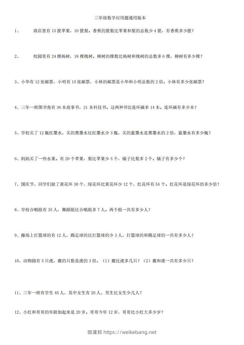 3年级数学应用题大全(含答案).doc-微课邦