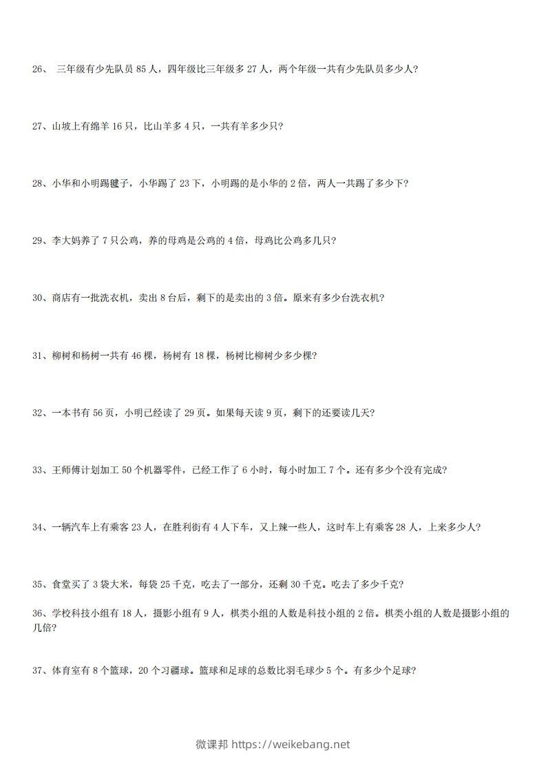 图片[3]-3年级数学应用题大全(含答案).doc-微课邦