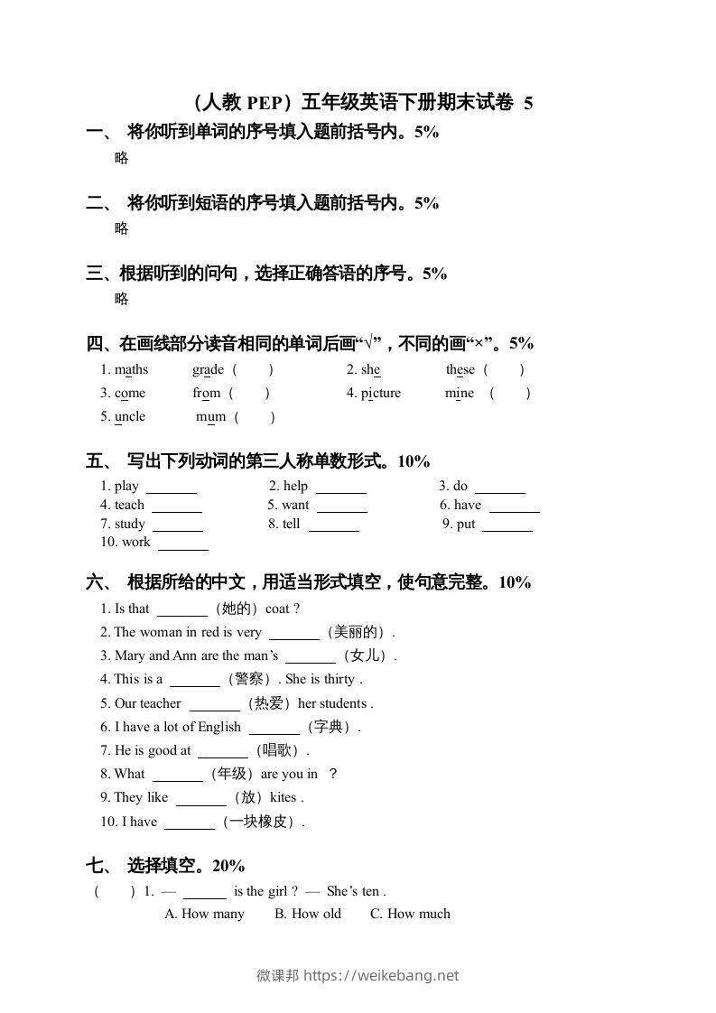 五年级英语下册期末测试卷7（人教PEP版）-微课邦