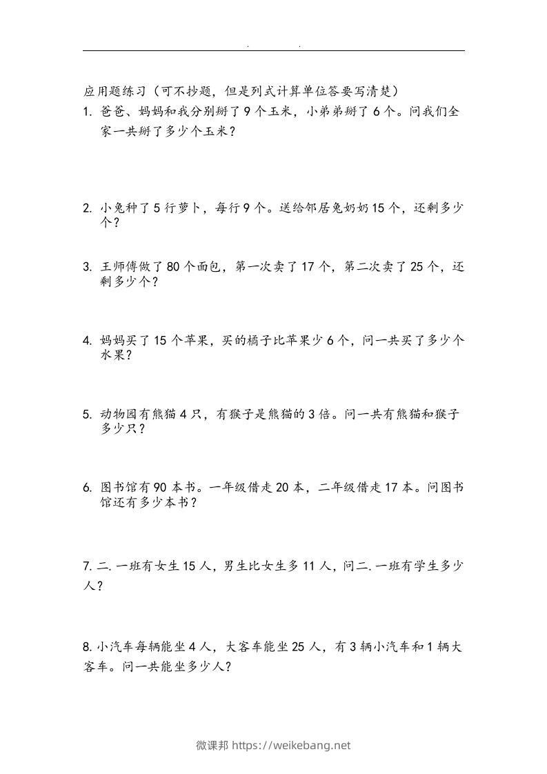 图片[2]-二上数学：两、三位数加减法练习和应用题-微课邦