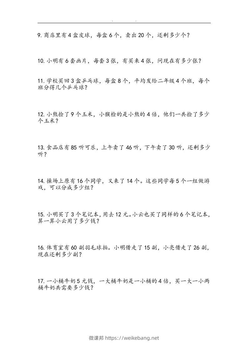 图片[3]-二上数学：两、三位数加减法练习和应用题-微课邦