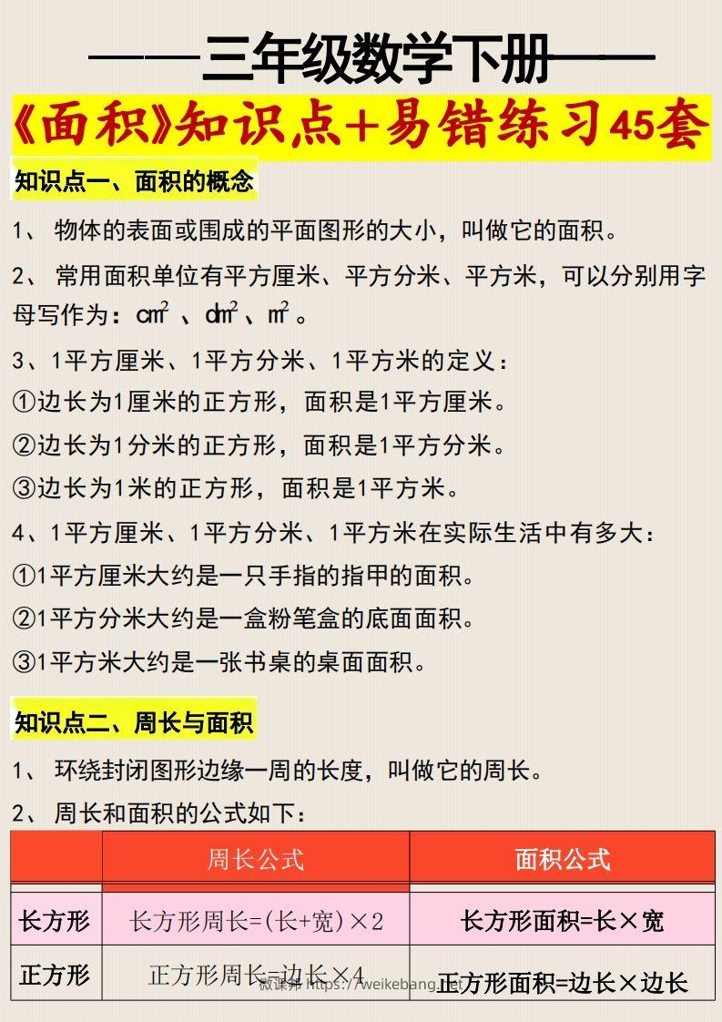 三年级数学下册《面积》知识点归纳+易错练习45套-微课邦