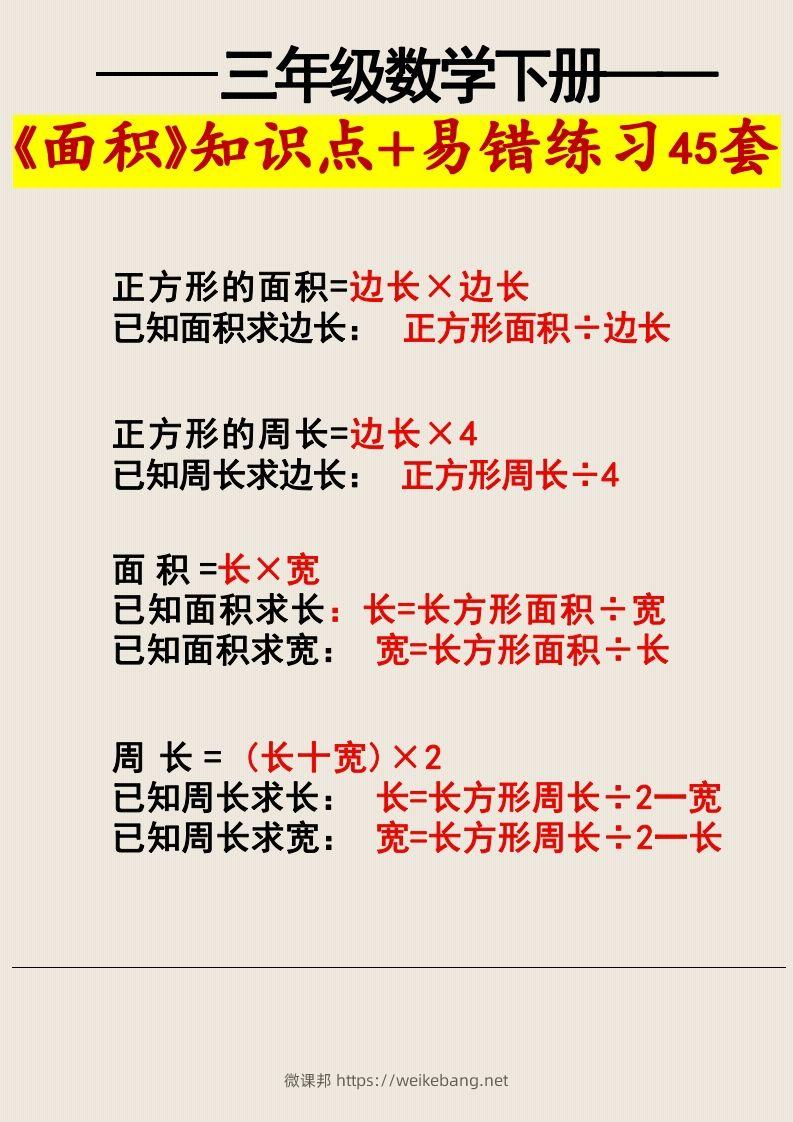 图片[3]-三年级数学下册《面积》知识点归纳+易错练习45套-微课邦