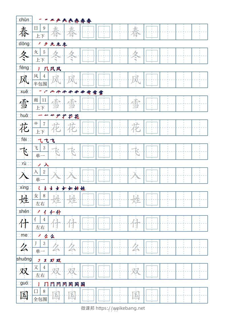 一年级下册生字表200个，字帖17页（偏旁部首笔顺拼音）-微课邦