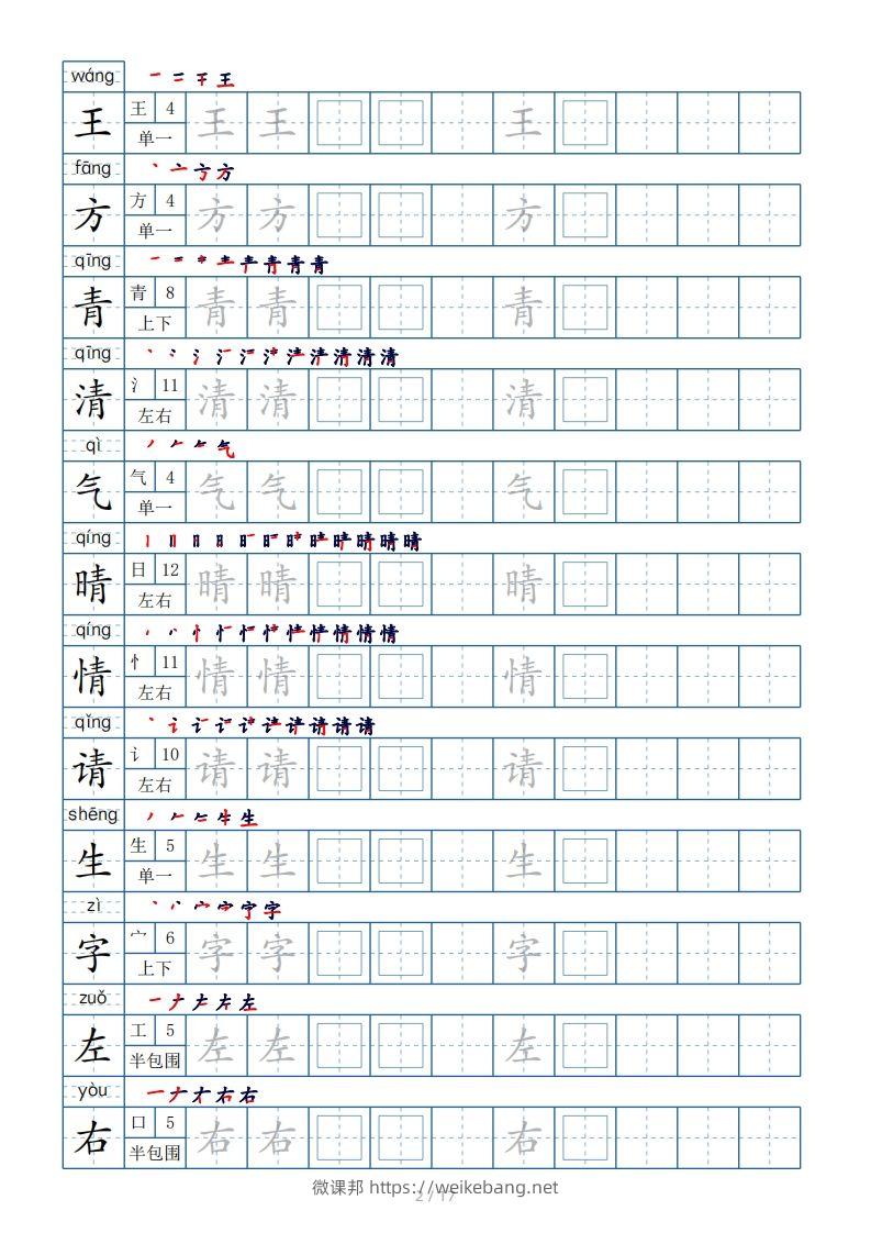 图片[2]-一年级下册生字表200个，字帖17页（偏旁部首笔顺拼音）-微课邦