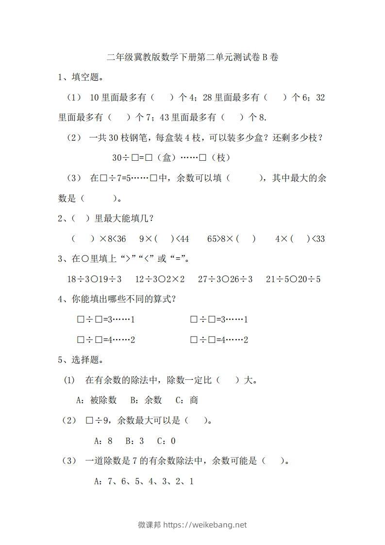 二（下）冀教版数学第二单元测试卷.2-微课邦