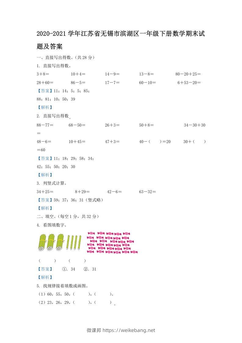 2020-2021学年江苏省无锡市滨湖区一年级下册数学期末试题及答案(Word版)-微课邦