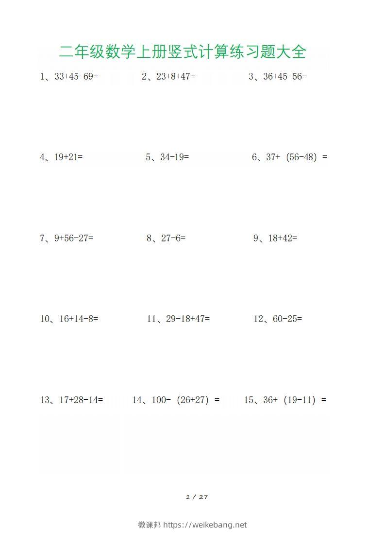 二年级数学上册竖式计算练习题大全-微课邦