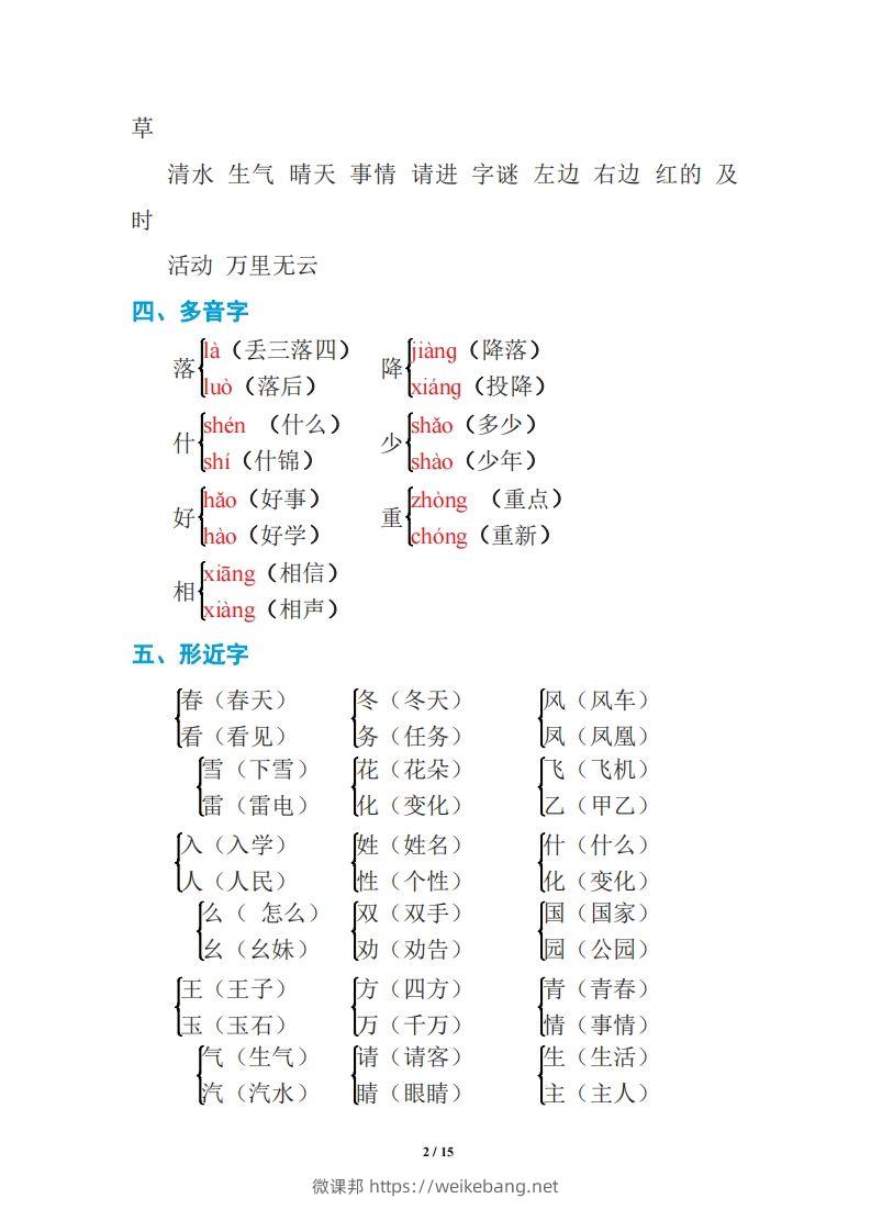 图片[2]-语文一年级下册期中复习知识要点-微课邦