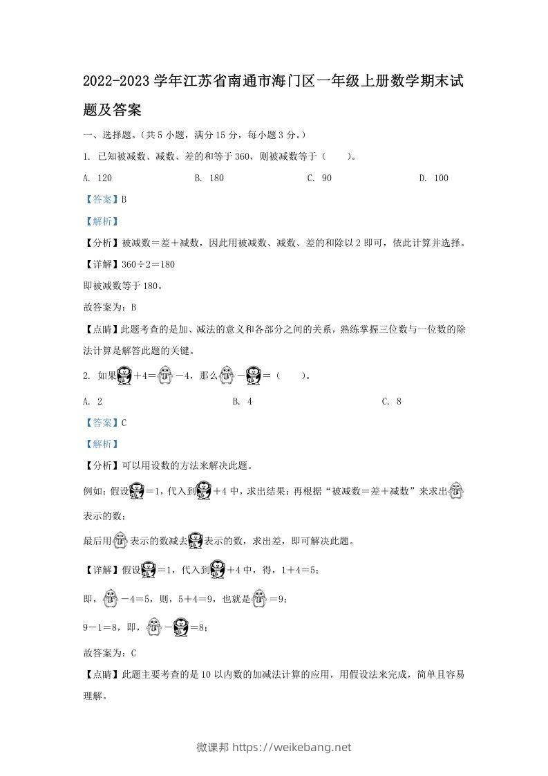 2022-2023学年江苏省南通市海门区一年级上册数学期末试题及答案(Word版)-微课邦