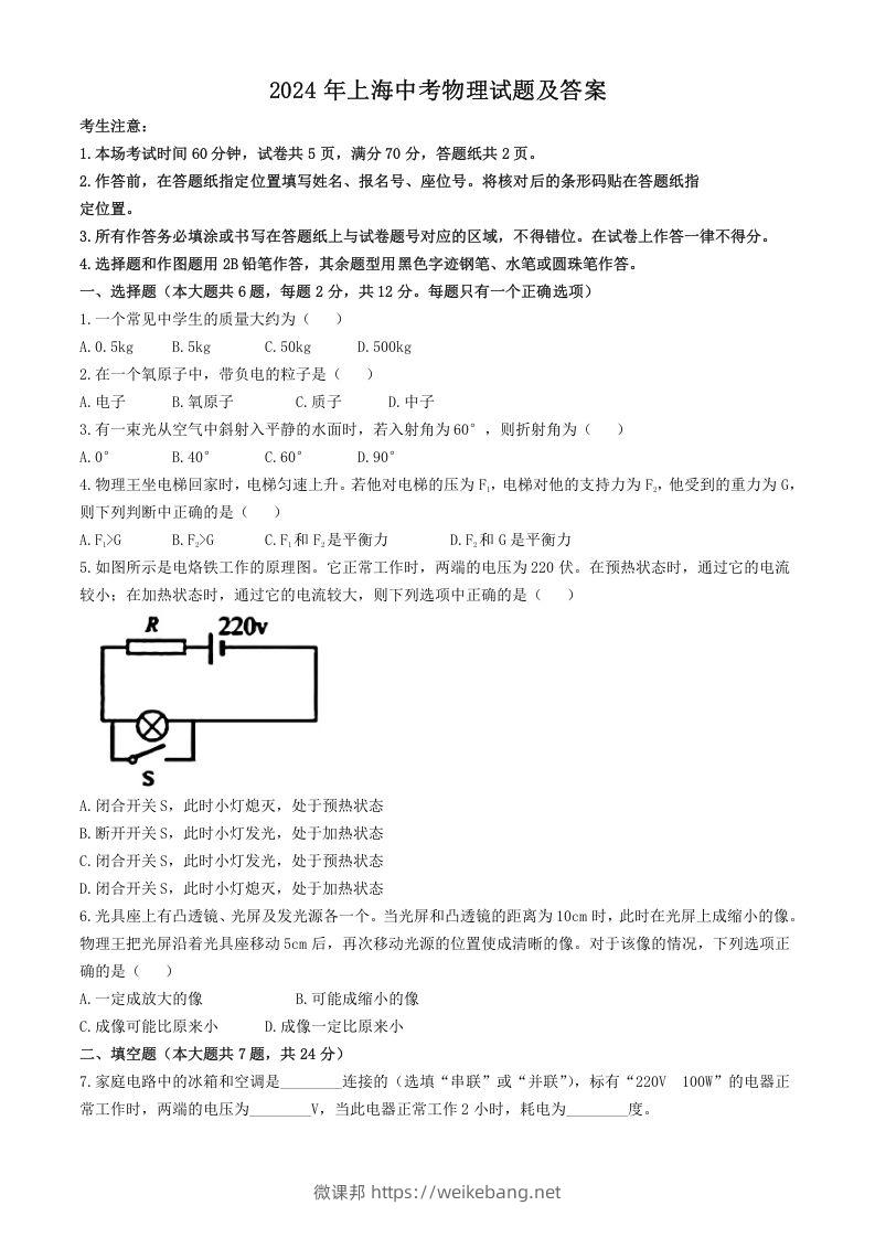 2024年上海中考物理试题及答案(Word版)-微课邦