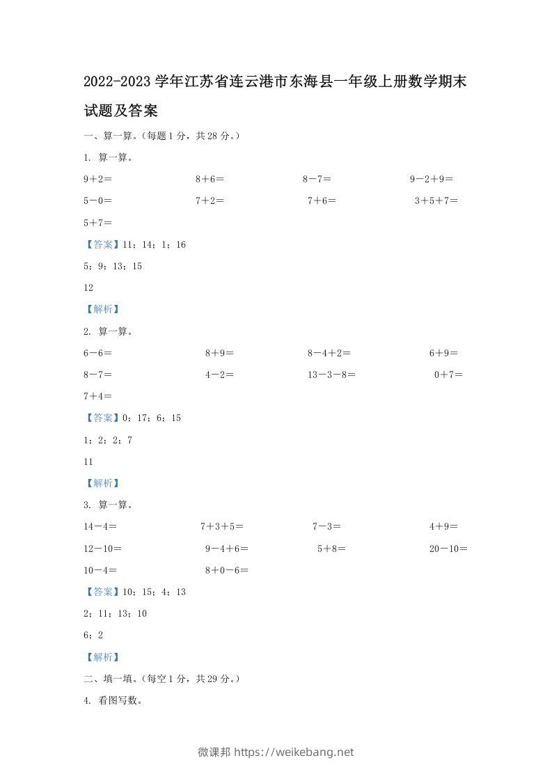 2022-2023学年江苏省连云港市东海县一年级上册数学期末试题及答案(Word版)-微课邦