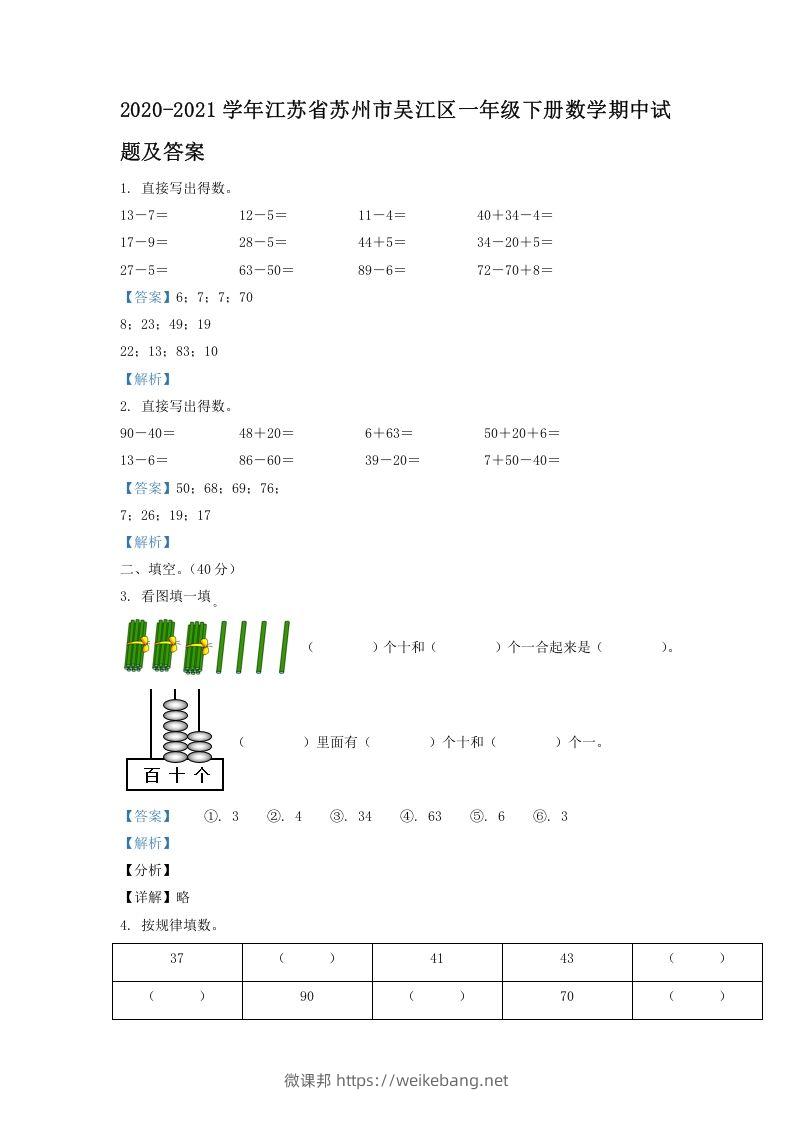 2020-2021学年江苏省苏州市吴江区一年级下册数学期中试题及答案(Word版)-微课邦