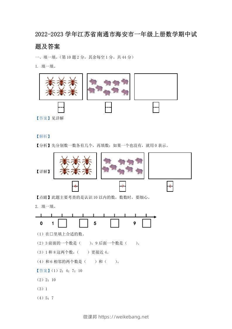 2022-2023学年江苏省南通市海安市一年级上册数学期中试题及答案(Word版)-微课邦