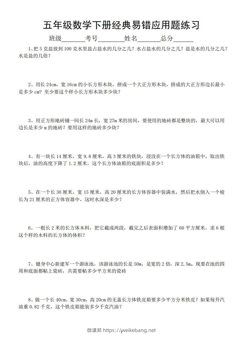 五年级数学下册易错经典应用题专项训练-微课邦