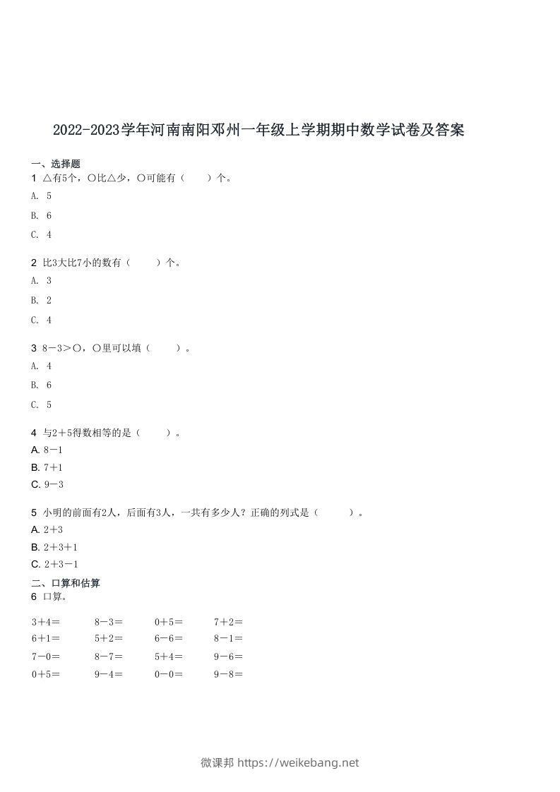 2022-2023学年河南南阳邓州一年级上学期期中数学试卷及答案(Word版)-微课邦