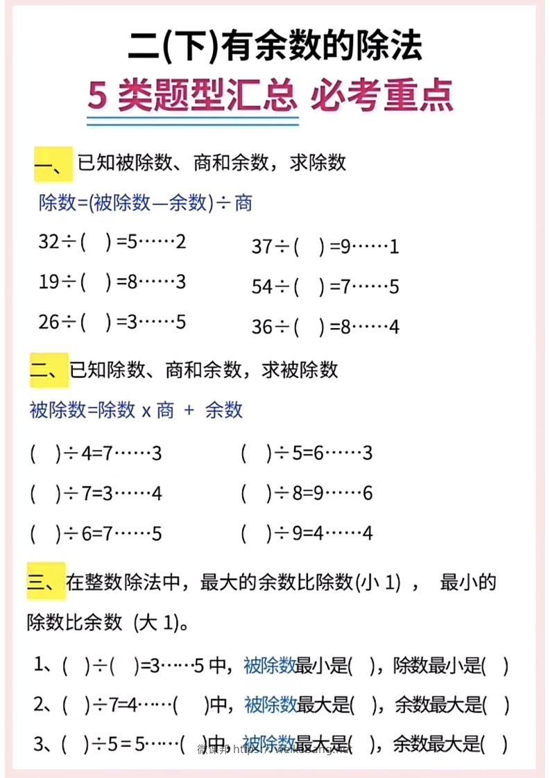 图片[2]-【有余数的除法】5大常考题型汇总二下数学-微课邦