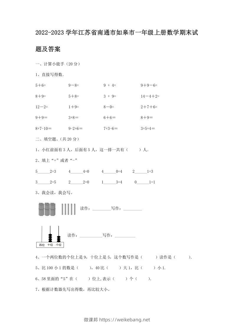 2022-2023学年江苏省南通市如皋市一年级上册数学期末试题及答案(Word版)-微课邦