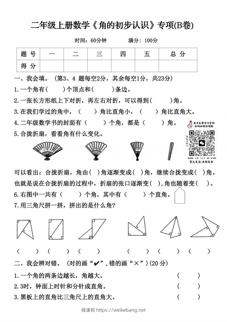 二上数学《角的初步认识》专项（B卷）()-微课邦