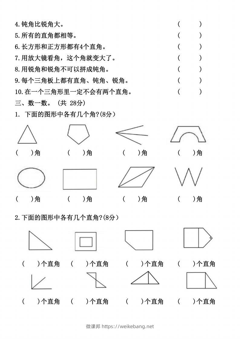 图片[2]-二上数学《角的初步认识》专项（B卷）()-微课邦