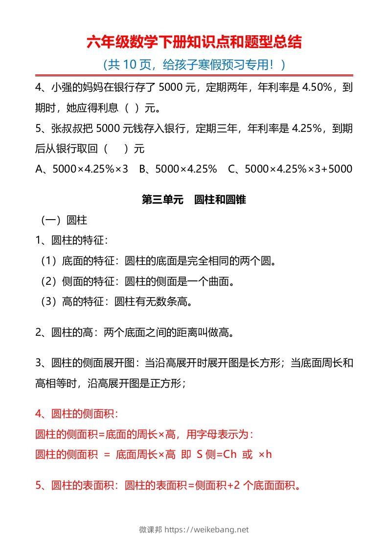 图片[3]-六下数学知识点归纳-微课邦