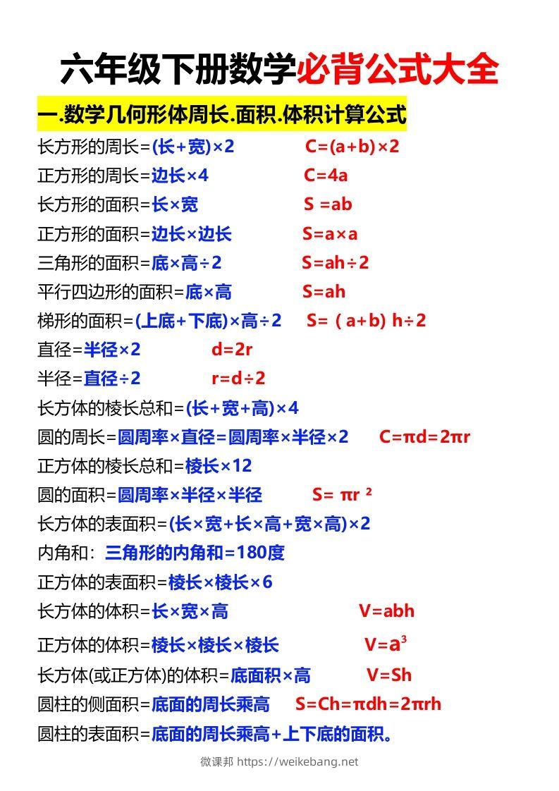 六年级下册数学必背公式大全-微课邦