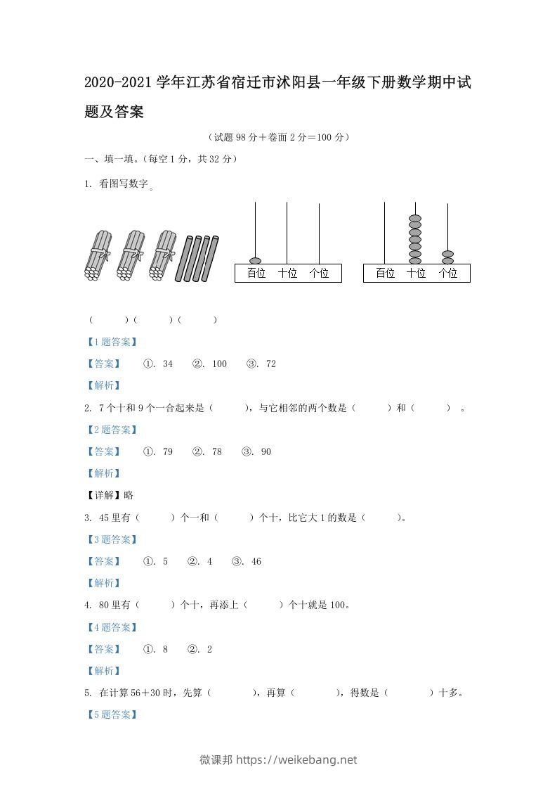 2020-2021学年江苏省宿迁市沭阳县一年级下册数学期中试题及答案(Word版)-微课邦