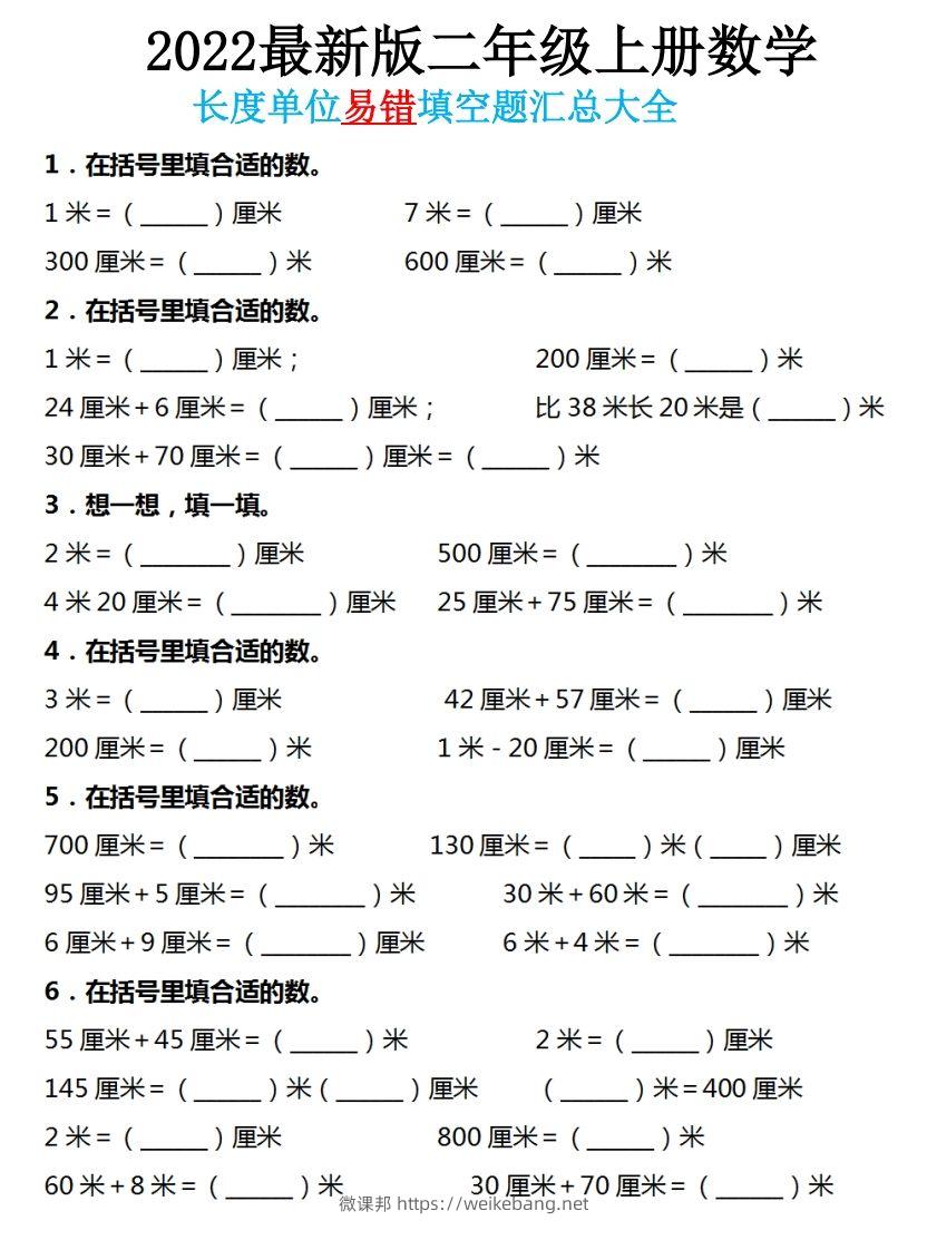 二年级数学上册长度单位易错填空题汇总大全-微课邦