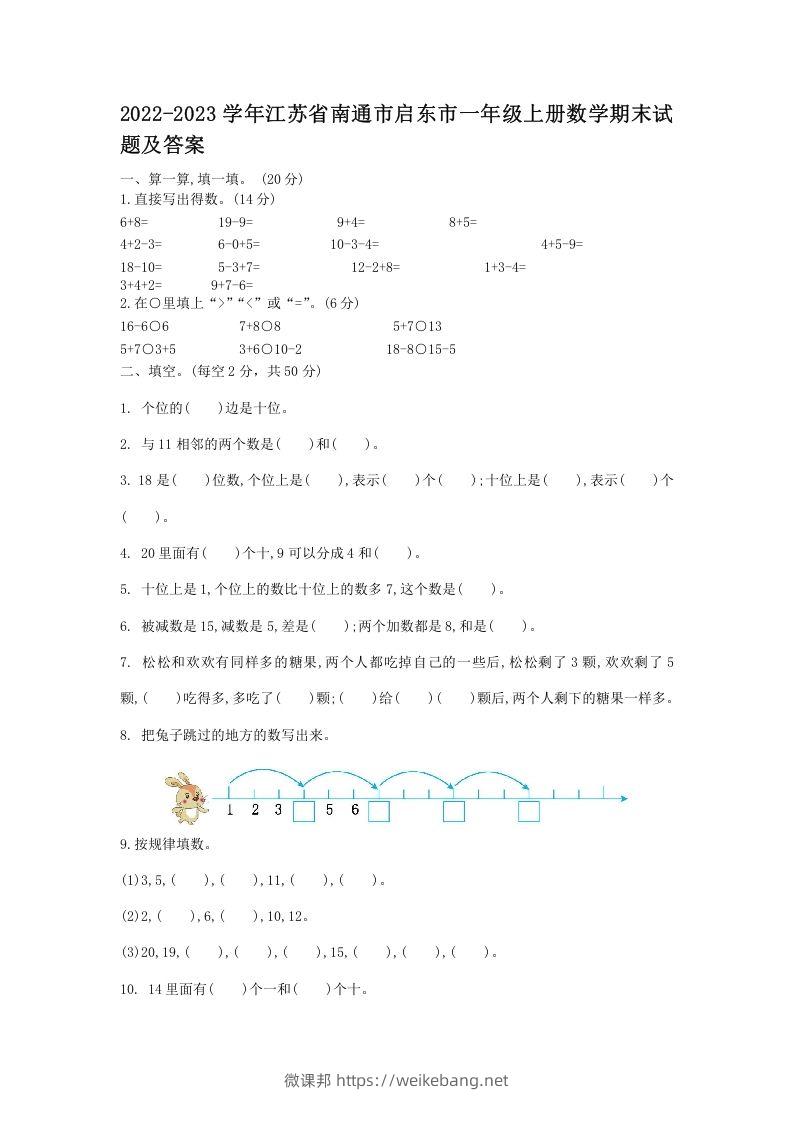 2022-2023学年江苏省南通市启东市一年级上册数学期末试题及答案(Word版)-微课邦