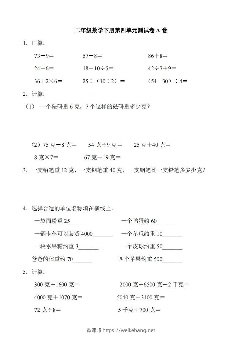 二（下）冀教版数学第四单元测试卷.1-微课邦